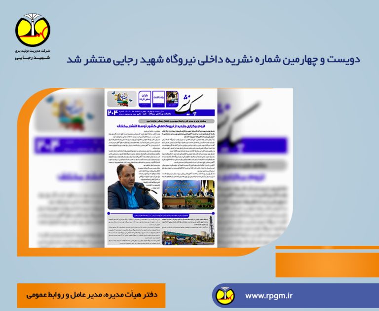 دویست و چهارمین شماره نشریه داخلی نیروگاه شهید رجایی منتشر شد