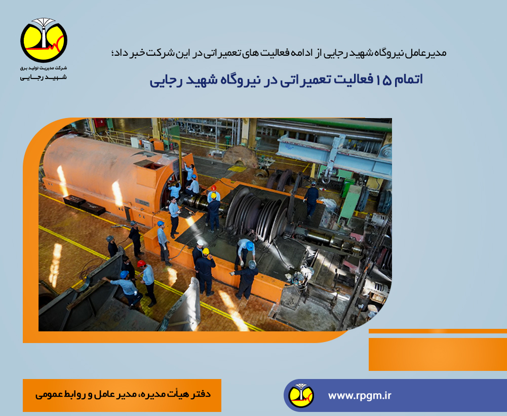 اتمام 15 فعالیت تعمیراتی در نیروگاه شهید رجایی