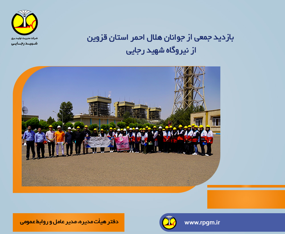 بازدید جمعی از جوانان هلال احمر استان قزوین از نیروگاه شهید رجایی