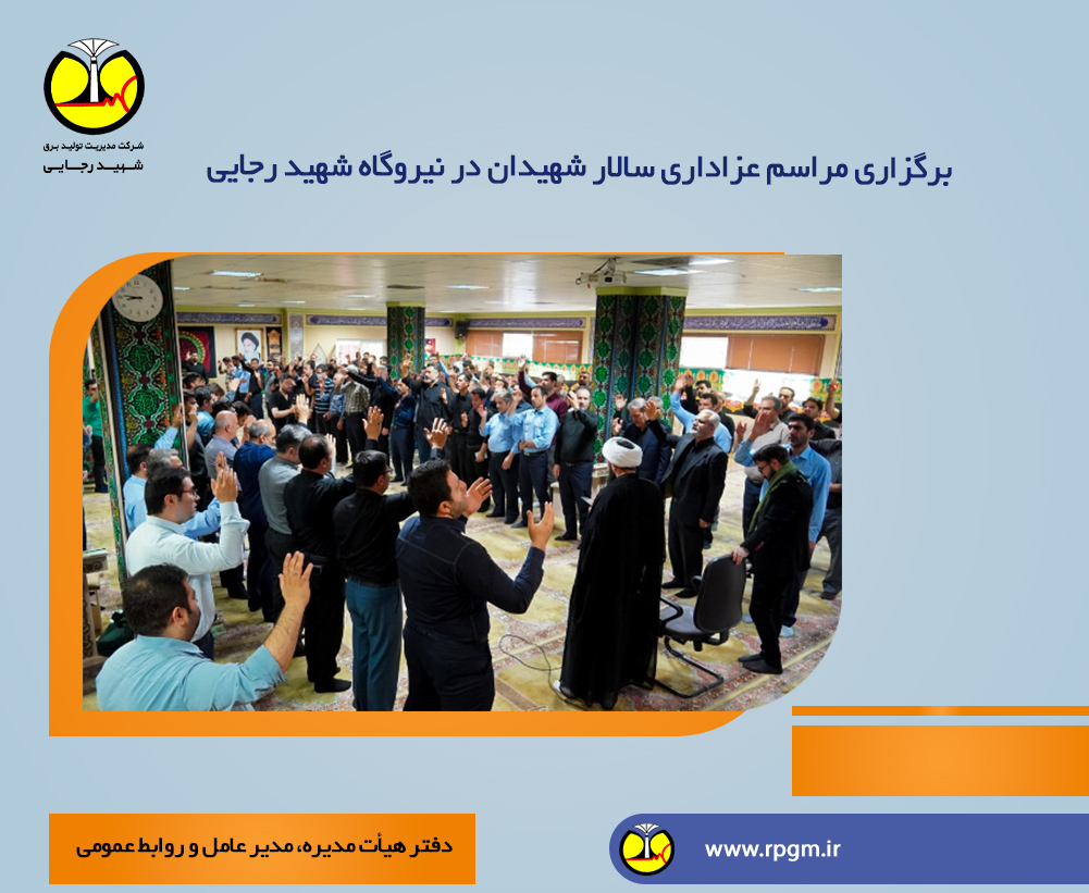 برگزاری مراسم عزاداری سالار شهیدان در نیروگاه شهید رجایی