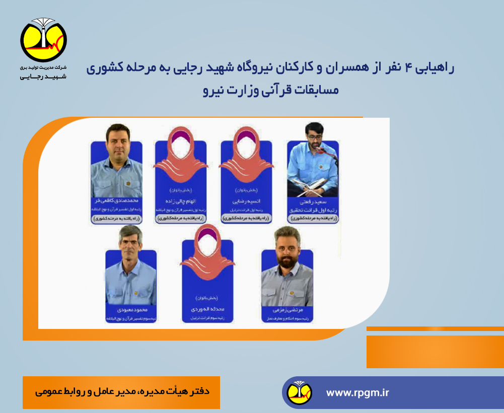 راهیابی 4 نفر از همسران و کارکنان نیروگاه شهید رجایی به مرحله کشوری مسابقات قرآنی وزارت نیرو